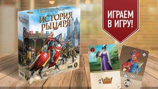 ИСТОРИЯ РЫЦАРЯ: настольная игра про рыцарские турниры и броски кубиков!