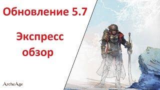 ArcheAge 5.7: Экспресс обзор патча!