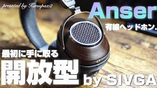 【開放型の沼の入り口】SIVGA(シブガ) "雁•Anser" 本物のナチュラルサウンドを目指すブランドが手掛ける最も手頃な開放型有線ヘッドホン｜オーディオ＆ガジェット好きな会社員の愛用品No.51