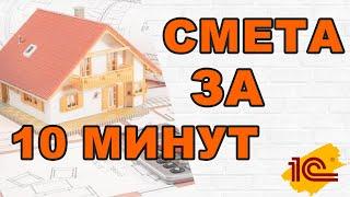 Делам смету в 1С:УНФ за 7 минут