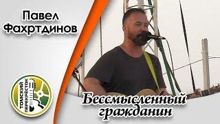 "Бессмысленный гражданин"- Павел Фахртдинов и Александр Радовский