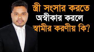 স্ত্রী সংসার করতে না চাইলে স্বামীর করনীয় | What to do if wife not interested in conjugal life