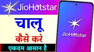 Jio Hotstar Chalu Kaise Karen | Jio Hotstar Kaise Chalayen | Jio Hotstar Open Kaise Kare