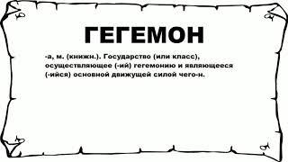 ГЕГЕМОН - что это такое? значение и описание