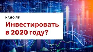 Инвестиции в 2020 году. Почему стоит начать инвестировать в 2020 году? Фондовый рынок.