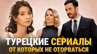 Топ 5 Самых Интересных Турецких Сериалов на Одну Ночь || Лучшие Короткие Турецкие Сериалы