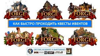 Как готовить свой город к событию (ивенту) и быстро проходить его квесты в Forge of Empires