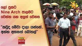 ලෝ ප්‍රකට Nine Arch පාලමට වෙන්න යන අලුත් වෙනස - “කවුද මේවා දාලා යන්නේ.. අන්න අතනත් බෝතල්"- Hiru News