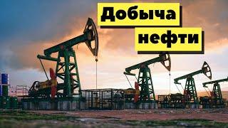 Современная добыча нефти | Как это сделано