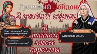 Грешный Лондон 2 сезон 1 серия | Клуб романтики