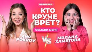 КТО КРУЧЕ ВРЁТ? АНЯ POKROV ИЛИ МИЛАНА ХАМЕТОВА? | Обмани меня | Выпуск 6