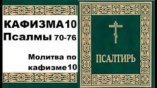 Кафизма 10 / псалмы 70-76 / молитва по 10 кафизме