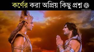 আমি সূতপুত্র কর্ণ এটাই আমার বড় অপরাধ??  ( শেষ সংলাপ) মাইকেল মধুসূদন দত্ত