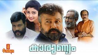 Karunyam | Malayalam Full Movie 720p | Jayaram | Divya Unni | Lohithadas