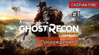 Ghost Recon Wildlands  Прохождение #1  Без Комментариев