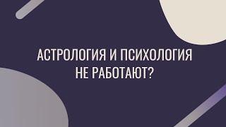 Астрология и психология не работают