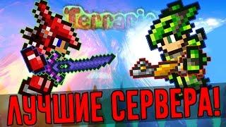 ЛУЧШИЕ СЕРВЕРА ТЕРРАРИИ! + IP В ОПИСАНИИ! Сервера с mini-games, pvp, выживанием!