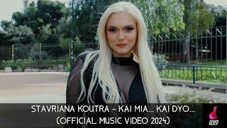 Σταυριάνα Κούτρα - Και μια και δυο - Official Music Video 2024