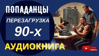 АУДИОКНИГА / ПЕРЕЗАГРУЗКА 90-Х: шанс для мента / Попаданцы, альтернативная история, боевик / КНИГА 1