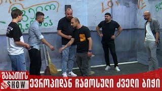 ევროპიდან დაბრუნებული ძველი ბიჭი | ახალი შაბათის შოუ