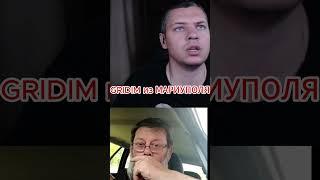 это смешно ОТ GRIDIM из Мариуполя #чатрулетка #shorts