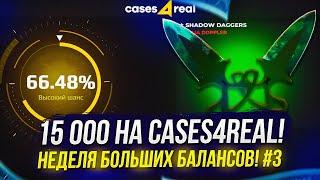 ДЕНЬ ТРЕТИЙ - 15 000 НА CASES4REAL | КЕЙС4РИАЛ! НЕДЕЛЯ БОЛЬШИХ БАЛАНСОВ!