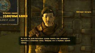 Fallout New Vegas 40 Город который мне нравится, Солнечные блики, Марафон, Жестокое сердце