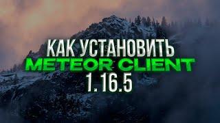 КАК СКАЧАТЬ METEOR FREE 1.16.5 | УСТРАНЕНИЕ ОШИБОК ПРИ ЗАПУСКЕ | REALLYWORLD | SUNRISE | HOLLYWORLD