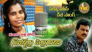 గొల్లోల్ల ఓ పిల్లగాడా ఫోక్ సాంగ్ | GOLLOLA O PILLAGADA Folk Song | Telugu Latest Folk Songs | VMC