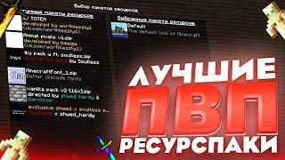 ТОП 3 РП ДЛЯ ПВП 1.12.2 l ЛУЧШИЕ ПВП РЕСУРСПАКИ | REALLYWORLD SUNRISE HOWEMINE MINECRAFT