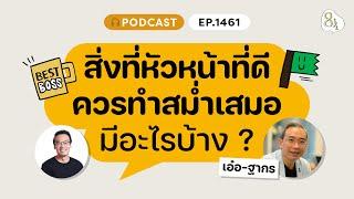 สิ่งหัวหน้าที่ดีควรทำสม่ำเสมอมีอะไรบ้าง ? | ️8½ Podcast  EP.1461