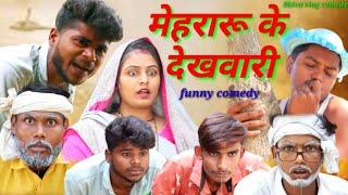 मेहरारू के देखुवारी ll अवधी कॉमेडी वीडियो ll shiva vlog comedy MCM Pratapgarh#Shiva PatelSuraj Patel