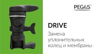 Pegas Drive Замена уплотнительных колец и мембраны