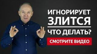 ЧТО ДЕЛАТЬ ЕСЛИ, МУЖ ЗЛИТСЯ И ИГНОРИРУЕТ? | Евгений Сарапулов