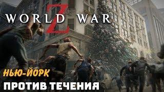 World War Z. Против течения. Нью-Йорк. Прохождение. Без комментариев.