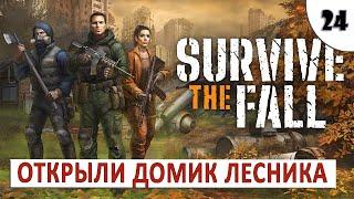 SURVIVE THE FALL (ПРОХОЖДЕНИЕ) #24 - ОТКРЫЛИ ДОМИК ЛЕСНИКА