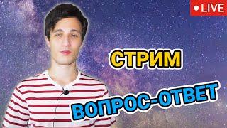 Стрим - общение, вопрос-ответ 17.01.2022