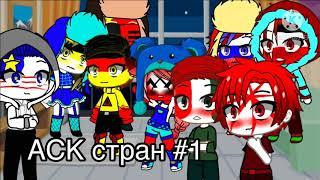 ~ АСк стран #1 ~ Countryhumans/Gacha Club ~ Как думаете может мне реакцию на шипы сделать? ~