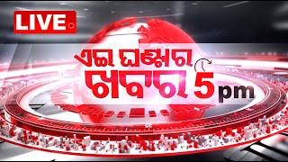 Live | ଏଇ ଘଣ୍ଟାର ଖବର | 5PM Bulletin | 7th November 2024 | Odisha | OTV