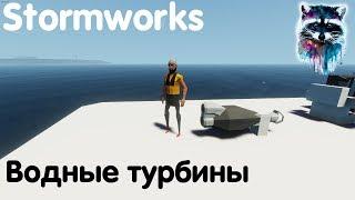 Stormworks: Build And Rescue Гайд - Водные турбины