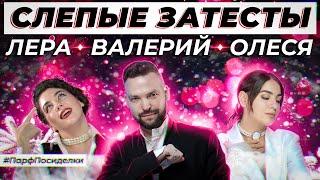 СЛЕПЫЕ ЗАТЕСТЫ ПАРФЮМЕРИИ: Валерия и Валерий угадывают ароматы | Парфпосиделки на Духи.рф