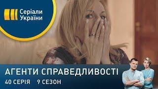 Право несподіванки | Агенти справедливості | Сезон 9