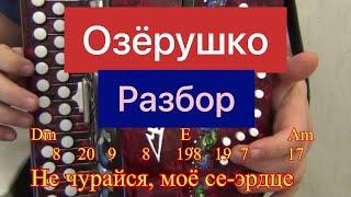 Озёрушко || Разбор на гармони по цифрам || Соль мажор