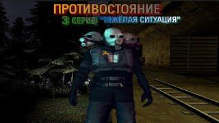 "Противостояние" эпизод 3 |Gmod сериал| Тяжёлая ситуация