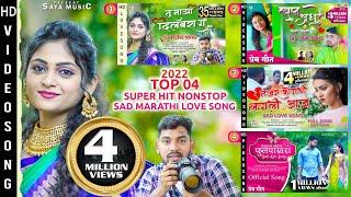 SUPER HIT TOP - 4 | SAD MARATHI LOVE SONG 2022 | LOVE SONG NONSTOP SHIVA MHATRE |PARMESH MALI