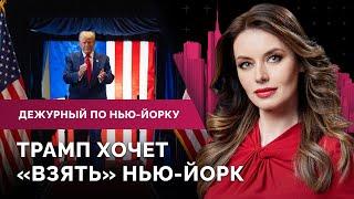 Победит ли Трамп в Нью-Йорке? Борьба с каннабисом. NASA отправит аппарат на спутник Юпитера