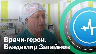 Врачи-герои. Владимир Загайнов | Телеканал «Доктор»