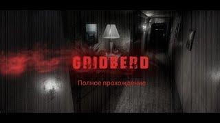 Gridberd / Полное прохождение