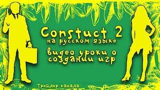 Construct 2 на русском языке ~ Подпишись и начинай делать свою игру.