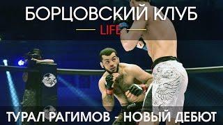 Борцовский клуб LIFE - ТУРАЛ РАГИМОВ - НОВЫЙ ДЕБЮТ